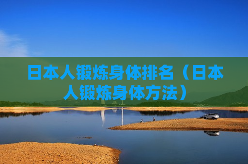 日本人锻炼身体排名（日本人锻炼身体方法）