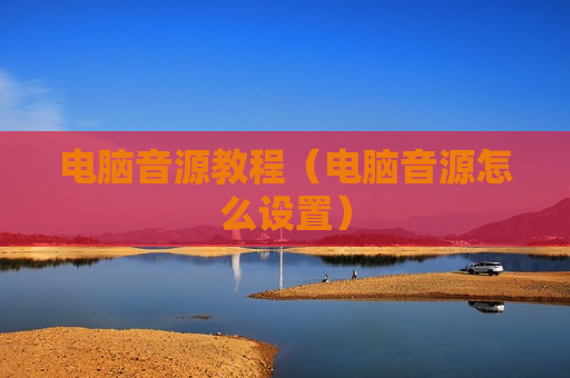 电脑音源教程（电脑音源怎么设置）