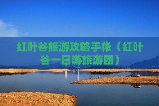 红叶谷旅游攻略手帐（红叶谷一日游旅游团）