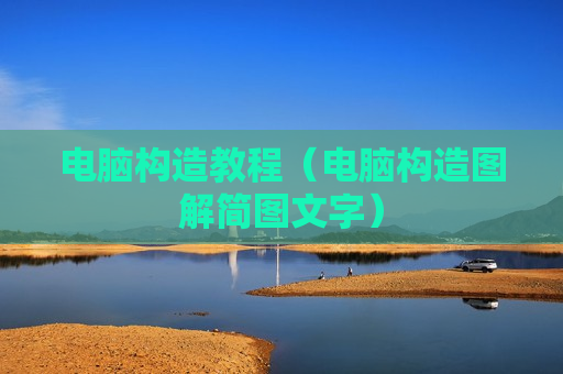 电脑构造教程（电脑构造图解简图文字）