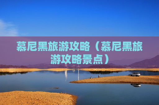 慕尼黑旅游攻略（慕尼黑旅游攻略景点）