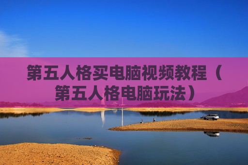 第五人格买电脑视频教程（第五人格电脑玩法）