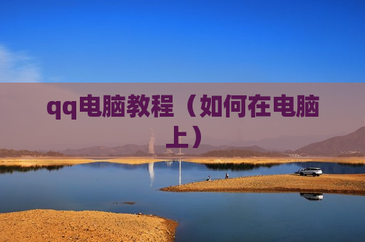 qq电脑教程（如何在电脑上）