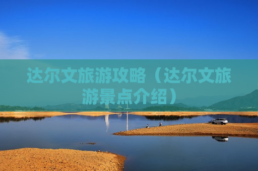 达尔文旅游攻略（达尔文旅游景点介绍）