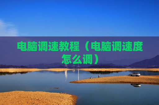 电脑调速教程（电脑调速度怎么调）