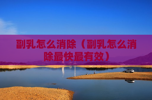 副乳怎么消除（副乳怎么消除最快最有效）