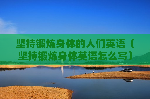 坚持锻炼身体的人们英语（坚持锻炼身体英语怎么写）