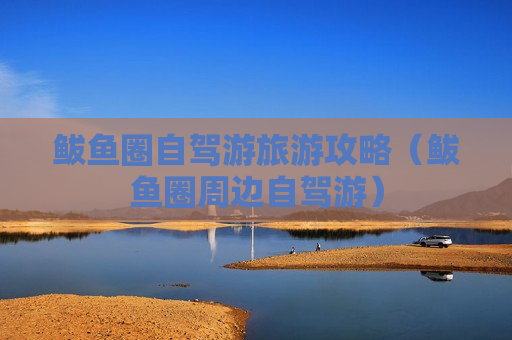 鲅鱼圈自驾游旅游攻略（鲅鱼圈周边自驾游）