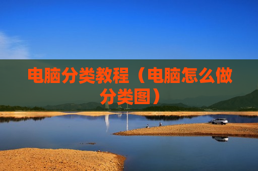 电脑分类教程（电脑怎么做分类图）