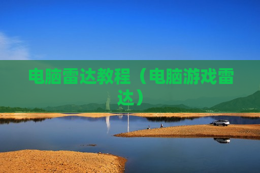 电脑雷达教程（电脑游戏雷达）