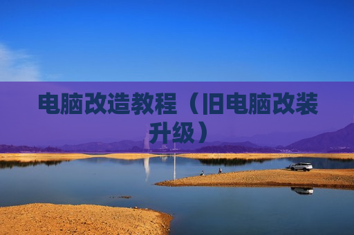 电脑改造教程（旧电脑改装升级）