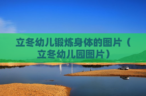 立冬幼儿锻炼身体的图片（立冬幼儿园图片）