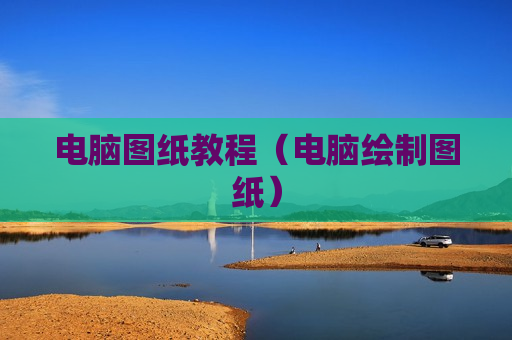 电脑图纸教程（电脑绘制图纸）