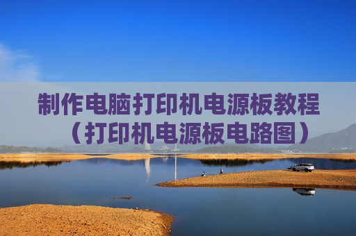 制作电脑打印机电源板教程（打印机电源板电路图）