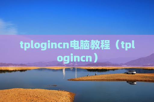 tplogincn电脑教程（tplogincn）