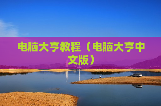 电脑大亨教程（电脑大亨中文版）