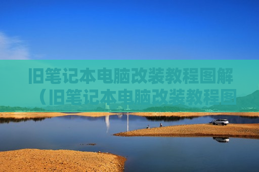旧笔记本电脑改装教程图解（旧笔记本电脑改装教程图解说明）