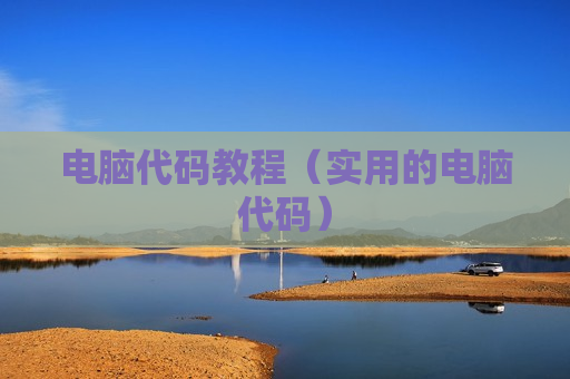 电脑代码教程（实用的电脑代码）
