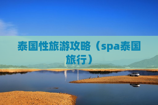 泰国性旅游攻略（spa泰国旅行）