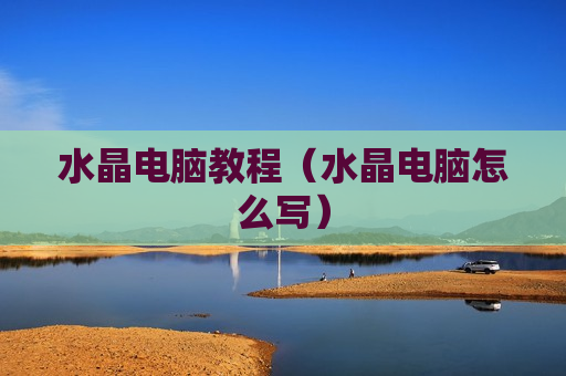 水晶电脑教程（水晶电脑怎么写）