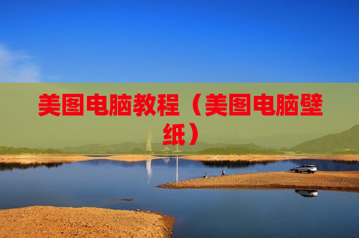 美图电脑教程（美图电脑壁纸）