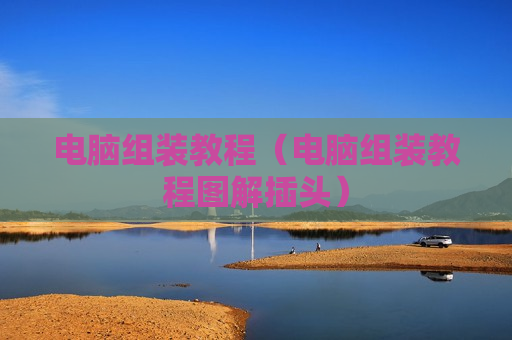 电脑组装教程（电脑组装教程图解插头）
