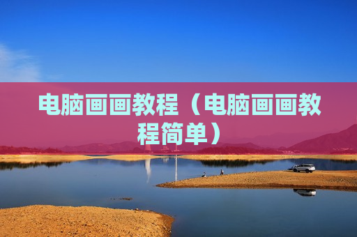 电脑画画教程（电脑画画教程简单）