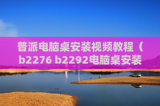 普派电脑桌安装视频教程（b2276 b2292电脑桌安装视频）