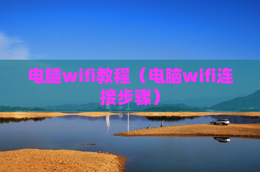 电脑wifi教程（电脑wifi连接步骤）
