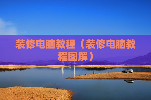 装修电脑教程（装修电脑教程图解）