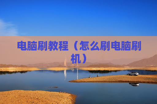 电脑刷教程（怎么刷电脑刷机）