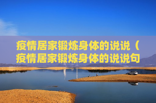 疫情居家锻炼身体的说说（疫情居家锻炼身体的说说句子）