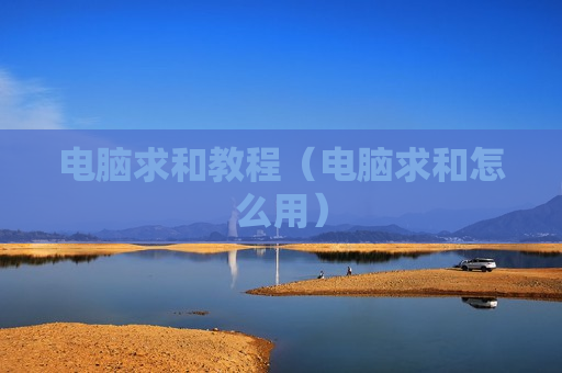 电脑求和教程（电脑求和怎么用）