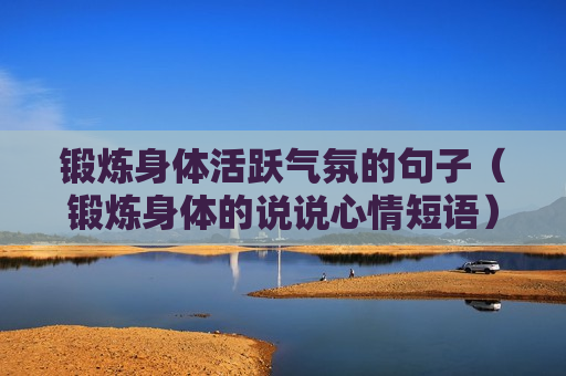 锻炼身体活跃气氛的句子（锻炼身体的说说心情短语）