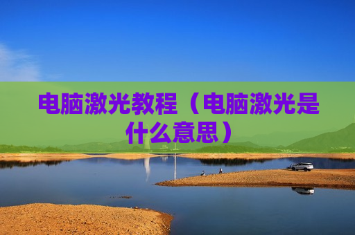 电脑激光教程（电脑激光是什么意思）