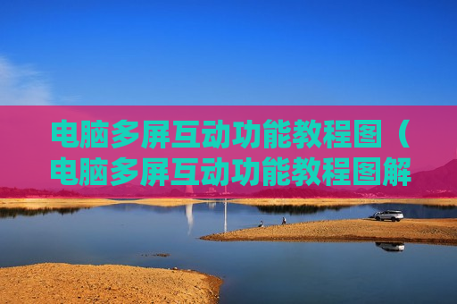 电脑多屏互动功能教程图（电脑多屏互动功能教程图解）