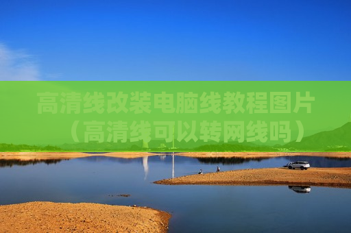 高清线改装电脑线教程图片（高清线可以转网线吗）