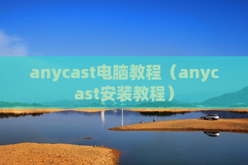 anycast电脑教程（anycast安装教程）
