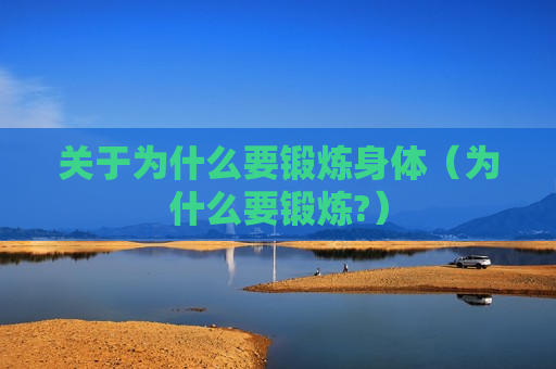 关于为什么要锻炼身体（为什么要锻炼?）