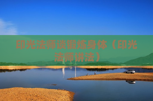 印光法师谈锻炼身体（印光法师讲法）