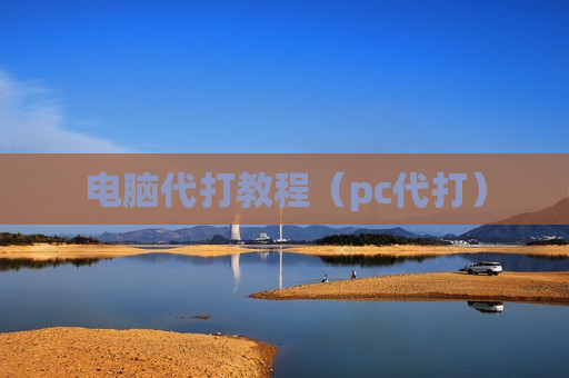 电脑代打教程（pc代打）