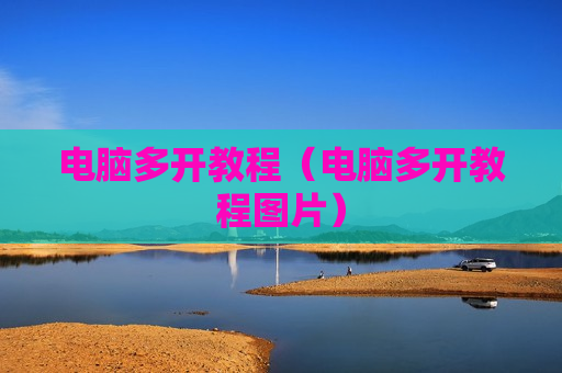 电脑多开教程（电脑多开教程图片）