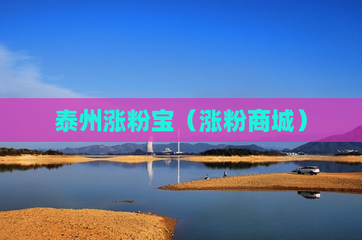 泰州涨粉宝（涨粉商城）