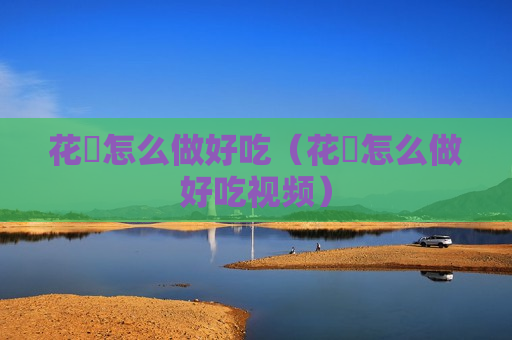 花饸怎么做好吃（花饸怎么做好吃视频）