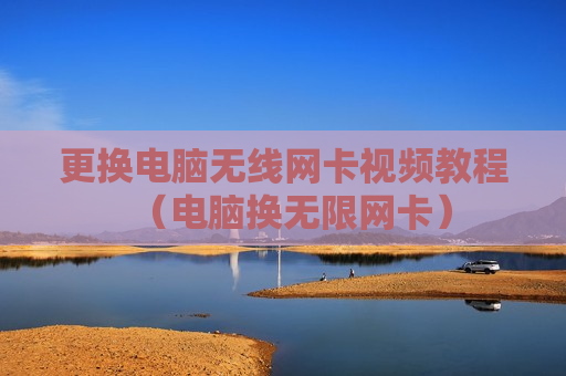 更换电脑无线网卡视频教程（电脑换无限网卡）