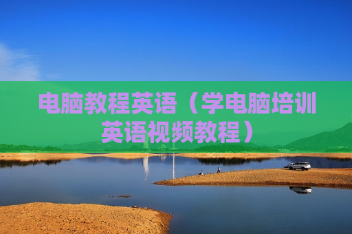 电脑教程英语（学电脑培训英语视频教程）