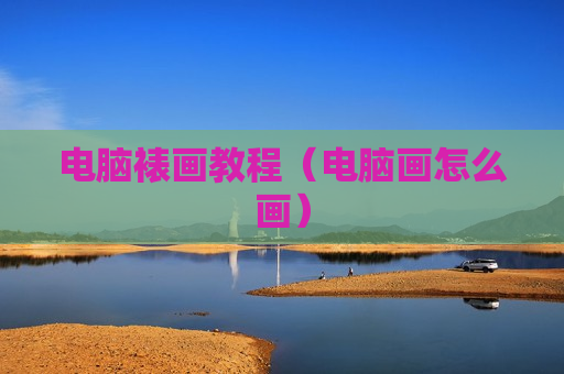 电脑裱画教程（电脑画怎么画）