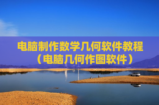 电脑制作数学几何软件教程（电脑几何作图软件）