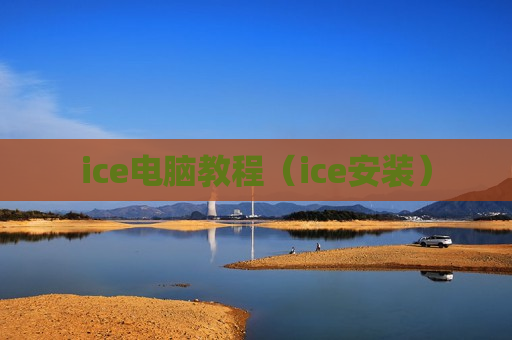 ice电脑教程（ice安装）