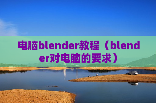 电脑blender教程（blender对电脑的要求）